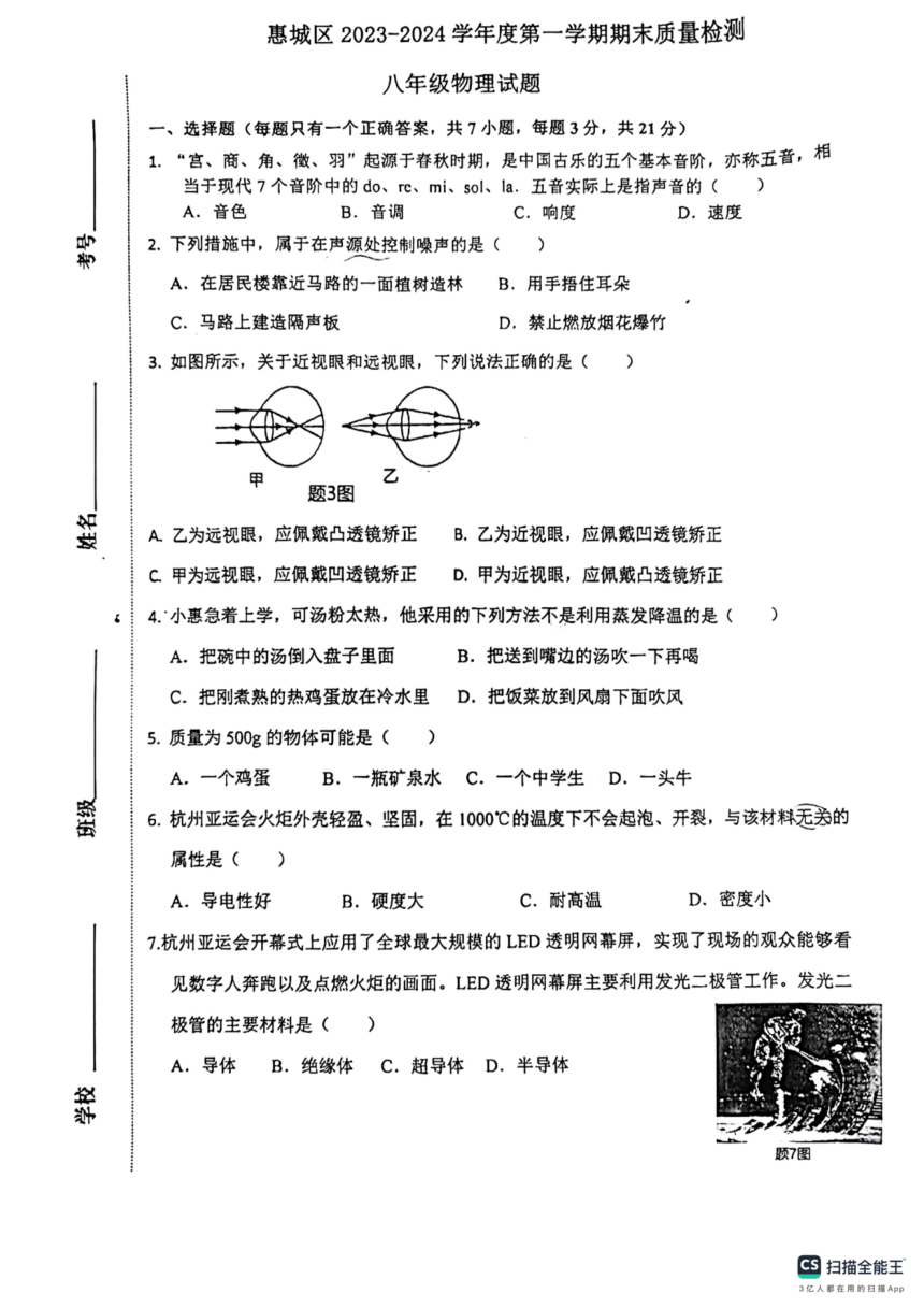广东省惠州市惠城区2023-2024学年上学期期末质量检测八年级物理试题（PDF无答案）
