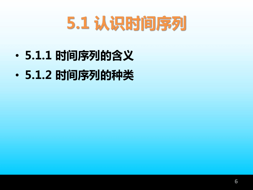 第5章 数据分析—动态分析法   课件(共56张PPT) -《统计学基础与应用》同步教学（高教版）