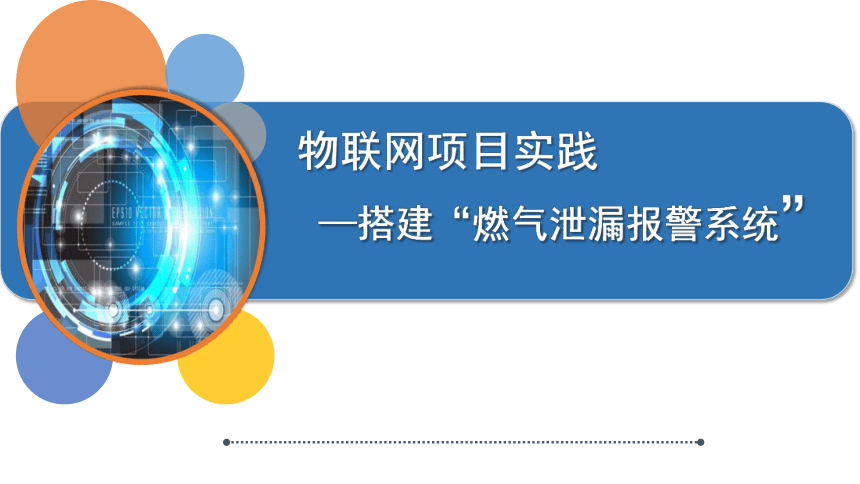 浙江摄影版信息技术六年级下册第5课 《物联网项目实践》（课件）(共23张PPT)