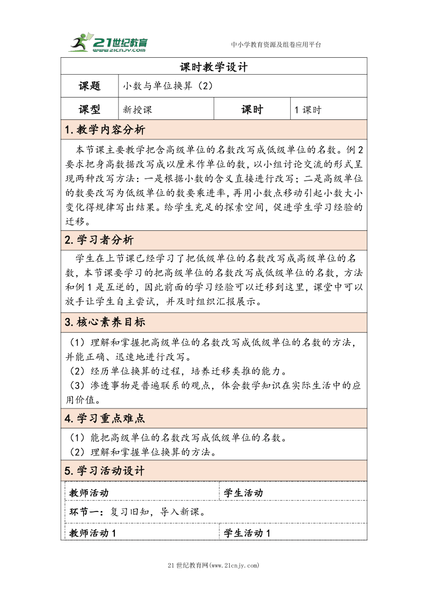 大单元教学【核心素养目标】4.8  小数与单位换算（2）（表格式）教学设计 人教版四年级下册