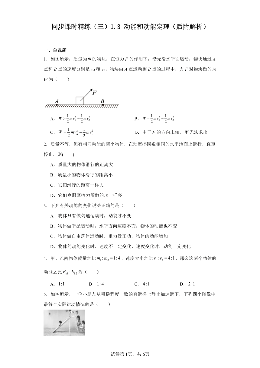 同步课时精练（三）1.3动能和动能定理（后附解析）