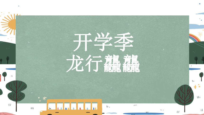 龙行龘龘，前程朤朤，生活鱻鱻2024年开学第一课热辣滚烫快闪秀-高中