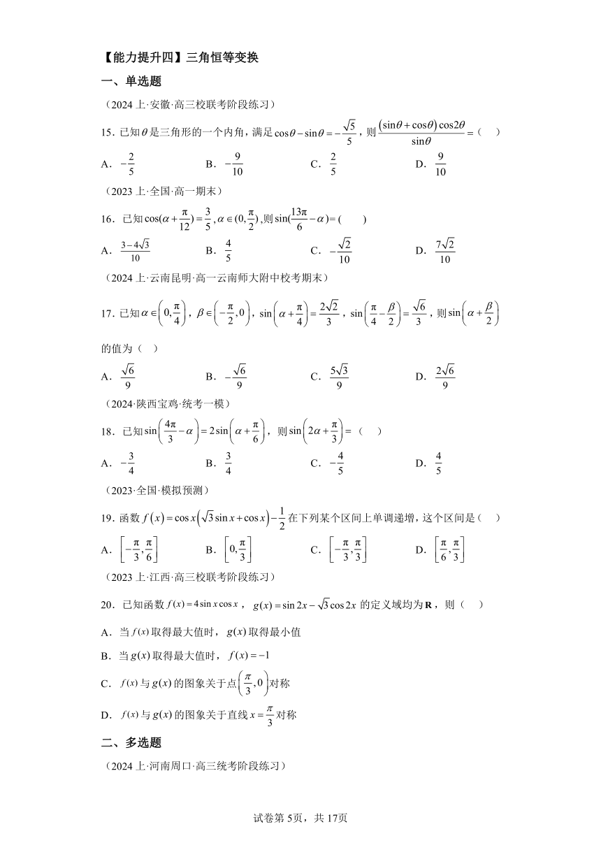 专题05三角函数3 2024年高一数学人教A版（2019）寒假作业单元合订本（含解析）