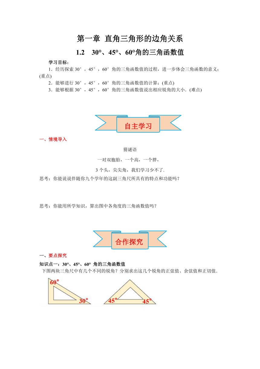北师大版九年级数学下册1.2  30°，45°，60°角的三角函数值 导学案（含答案）