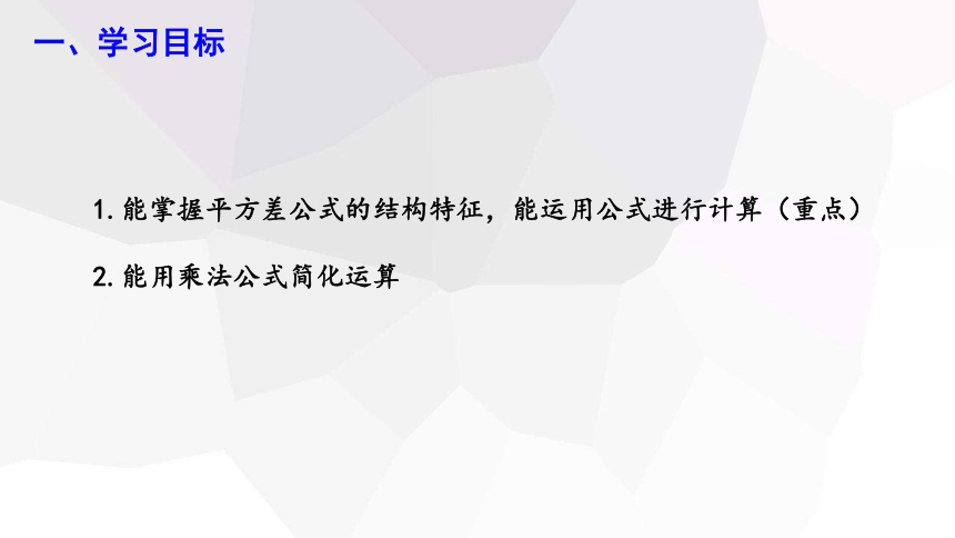 1.5 平方差公式 第1课时   课件 (共14张PPT) 2023-2024学年初中数学北师大版七年级下册