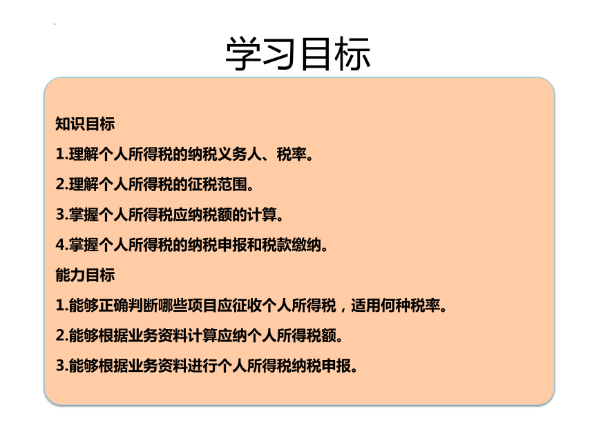 5.2个人所得税的计算 课件(共36张PPT)-《税费计算与缴纳》同步教学（东北财经大学出版社）