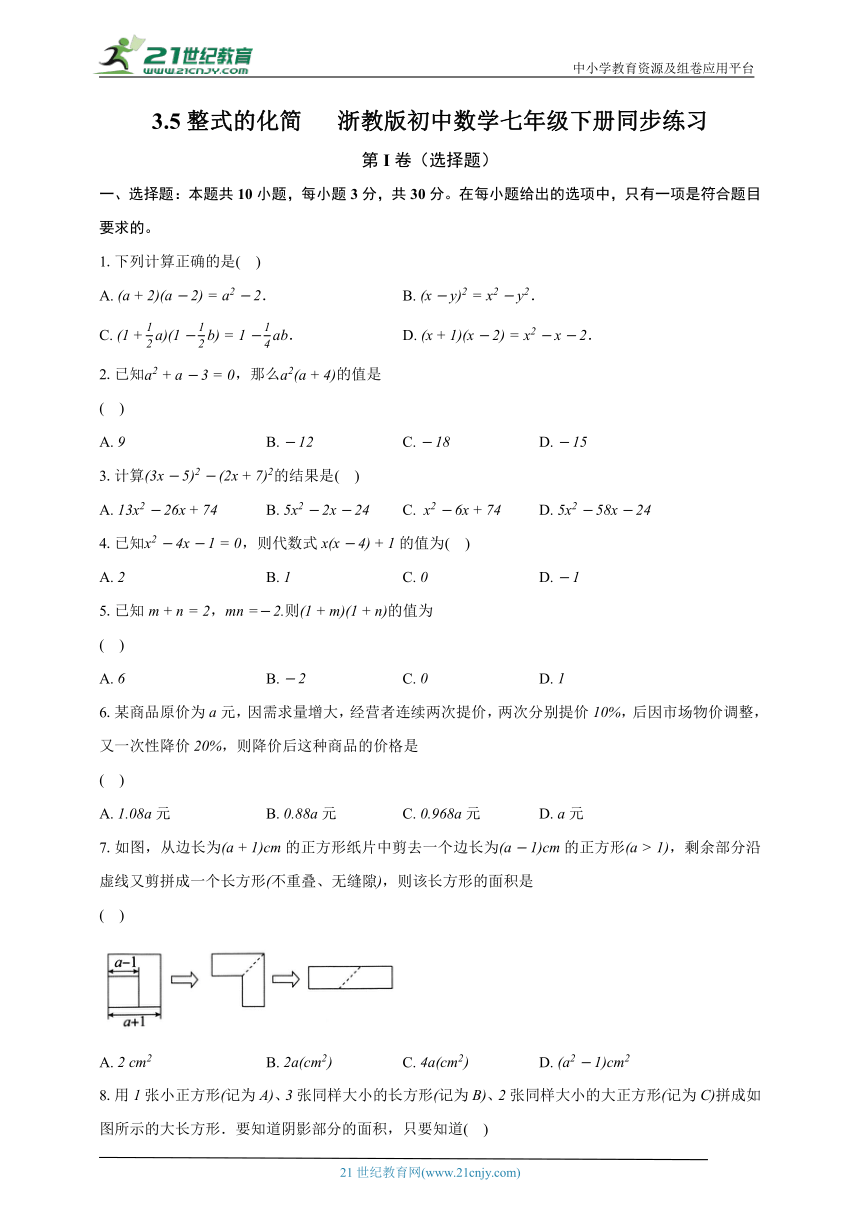 3.5整式的化简 浙教版初中数学七年级下册同步练习（含解析）