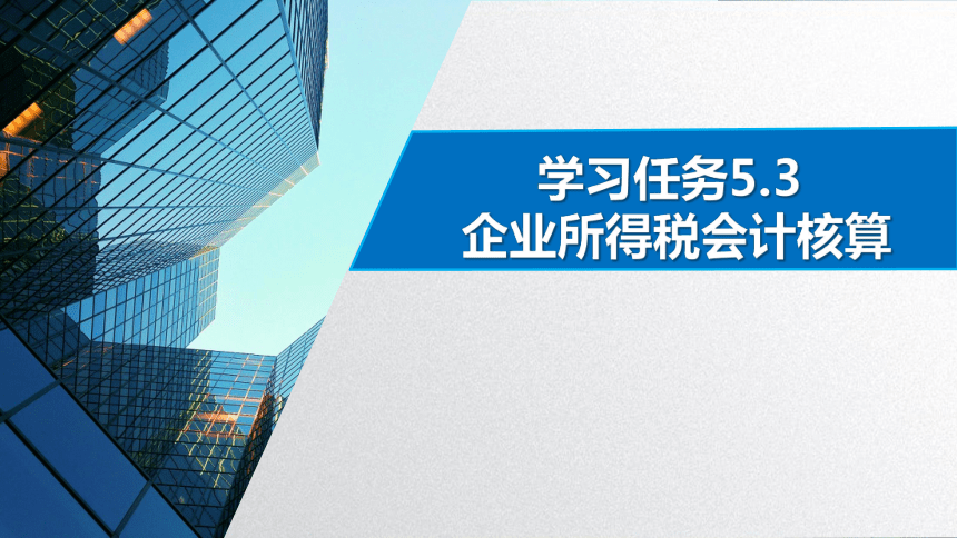 学习任务5.3 企业所得税会计核算 课件(共48张PPT)-《税务会计》同步教学（高教版）