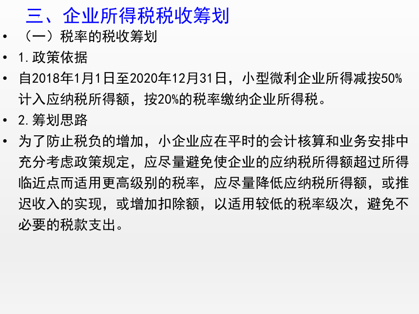 5.6企业所得税税收优惠 课件(共26张PPT)-《纳税实务》同步教学（高教版）