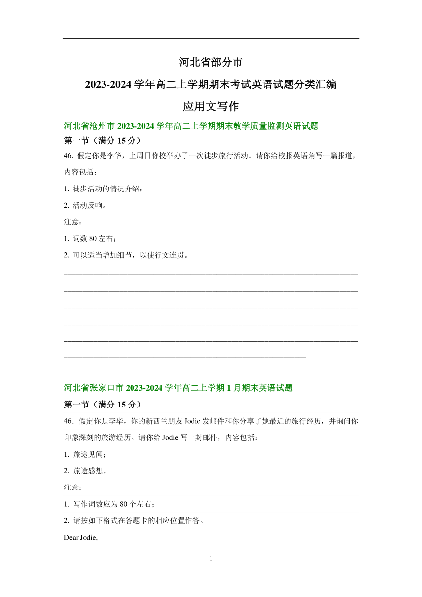 河北省部分市2023-2024学年高一上学期期末英语汇编：应用文写作（含解析）