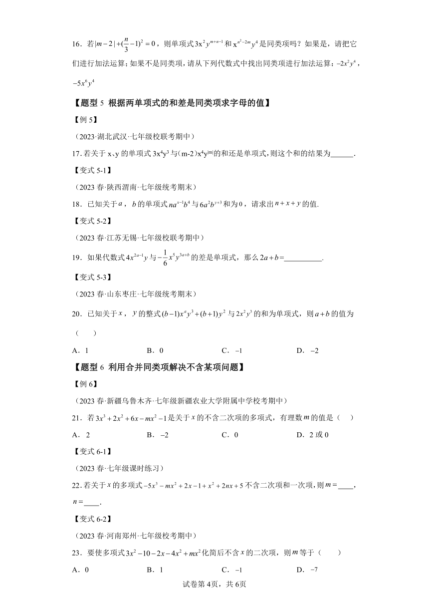 专题4.2合并同类项【八大题型】 （含解析）七年级数学上册举一反三系列（浙教版）