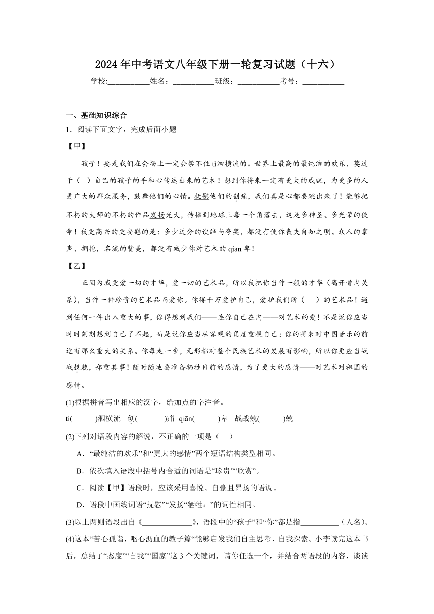 2024年中考语文八年级下册一轮复习试题（十六）（含答案）