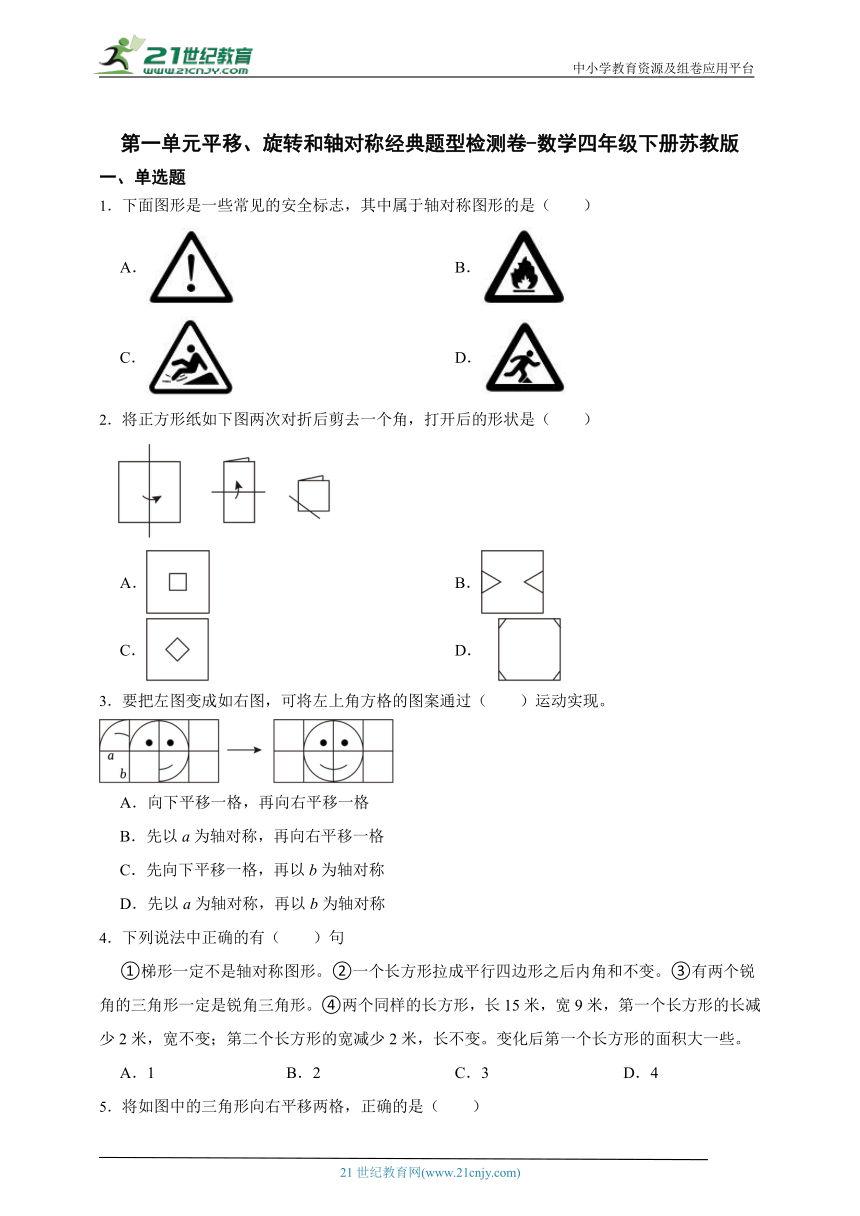 第一单元平移、旋转和轴对称经典题型检测卷-数学四年级下册苏教版（含答案）