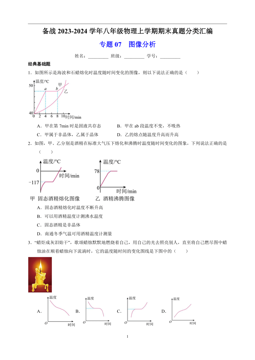 专题07  图像分析-备战2023-2024学年八年级物理上学期期末真题分类汇编（江苏专用）（含解析）