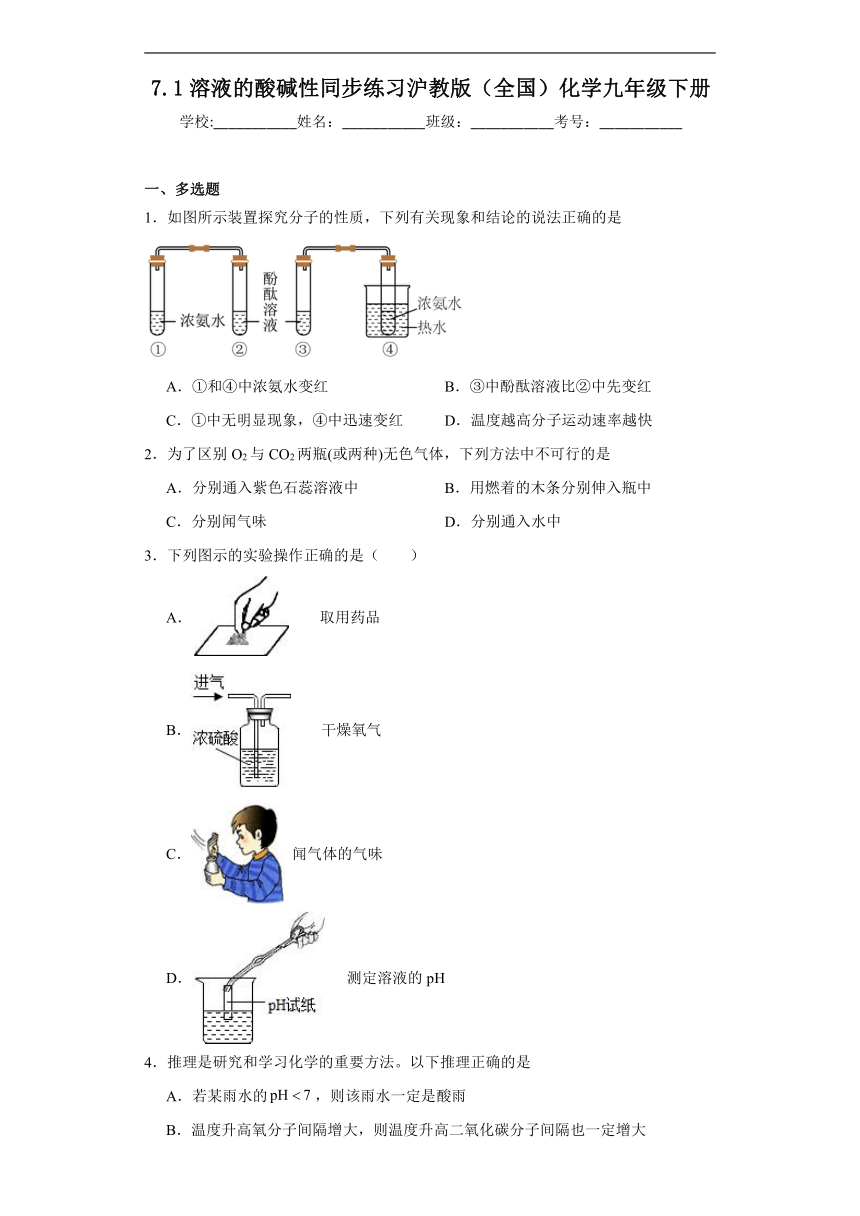 7.1溶液的酸碱性同步练习（含答案）沪教版（全国）化学九年级下册
