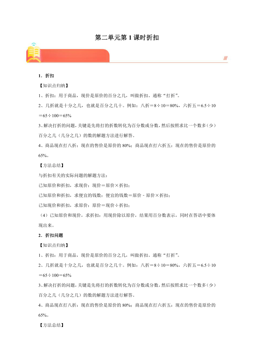 （预习衔接讲义）第二单元第1课时折扣（高频考点+典题精练）-2023-2024学年六年级下册数学高频易错尖子生培优（人教版）（含答案解析）