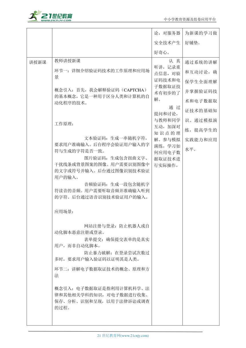 第4课 服务器安全技术 教案5 九年级信息科技浙教版（2023）