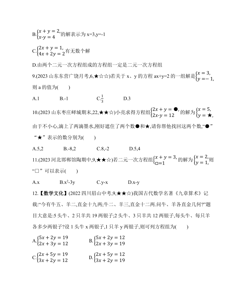 鲁教版七年级下册数学7.1　二元一次方程组素养提升练习（含解析）