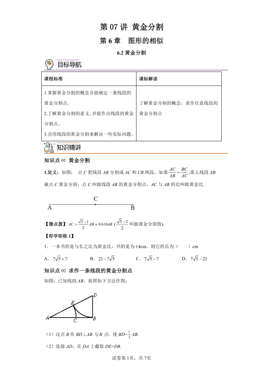 第07讲黄金分割 苏科版数学九年级下册同步讲义（含解析）