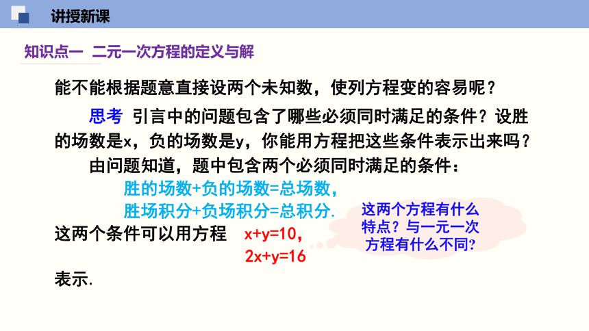 7.1 二元一次方程组和它的解 课件（共28张PPT）-2023-2024学年七年级数学下册同步精品课堂（华东师大版）