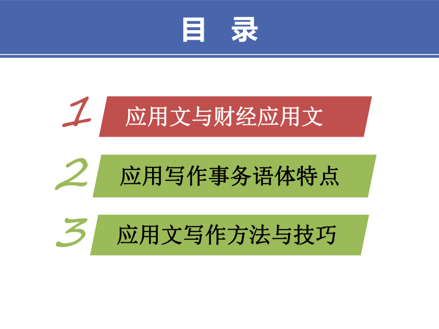 1项目一 财经应用写作基础 课件(共18张PPT）-《财经应用文写作》同步教学（高教社）