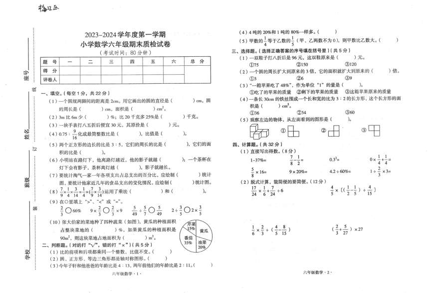 广东省梅州市梅江区2023—2024学年六年级数学上学期期末试卷（pdf版，无答案）