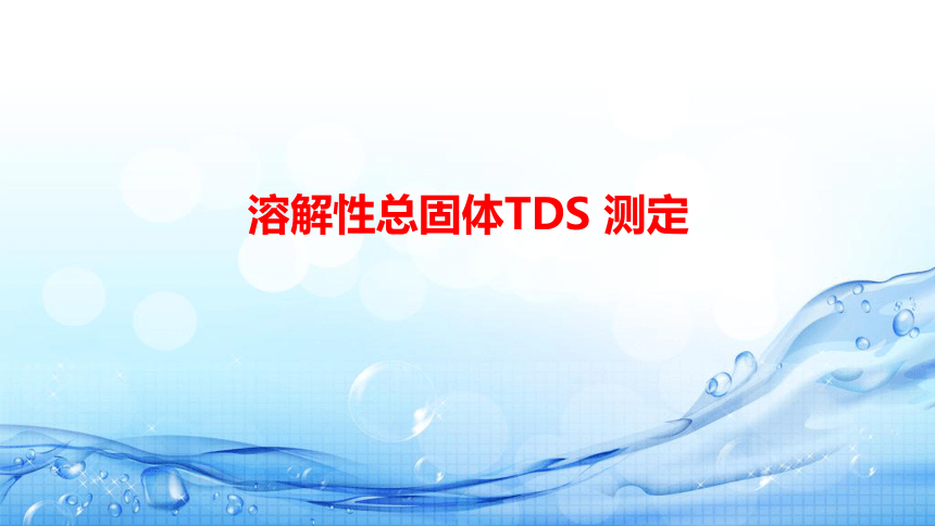 2.3 溶解性总固体TDS 测定 课件(共23张PPT)-《水环境监测》同步教学（高教版）