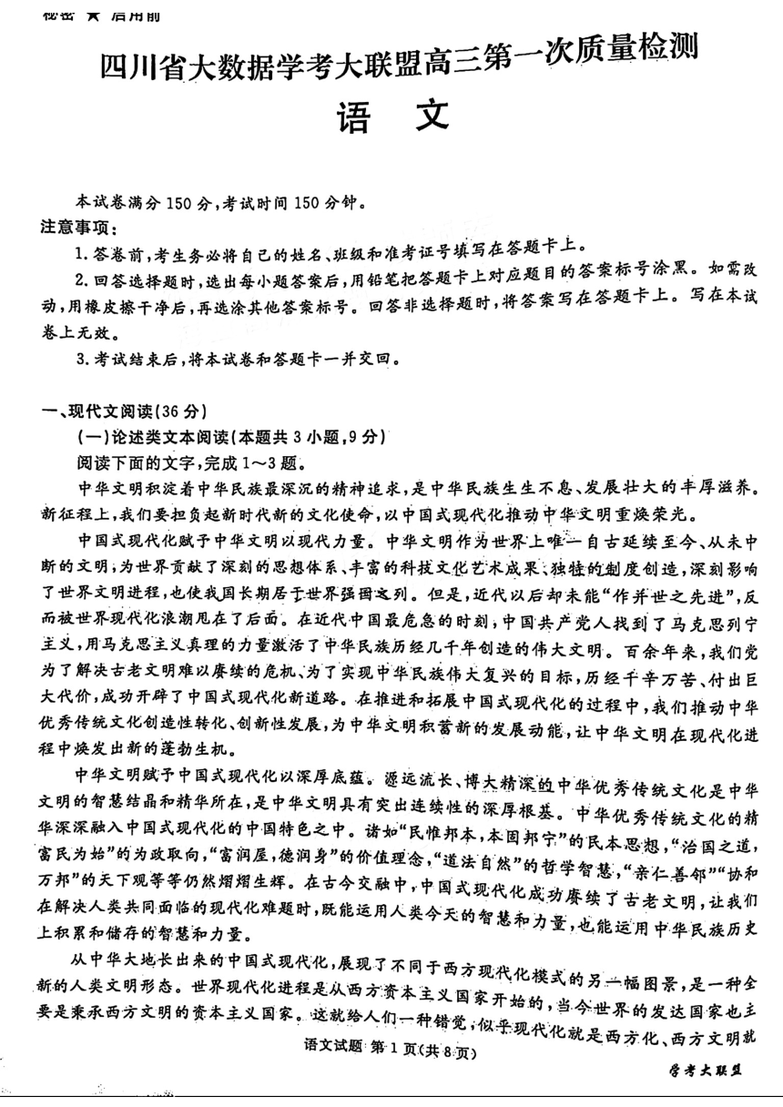 四川省部分学校2024届高三一模考试语文试题（扫描版无答案）
