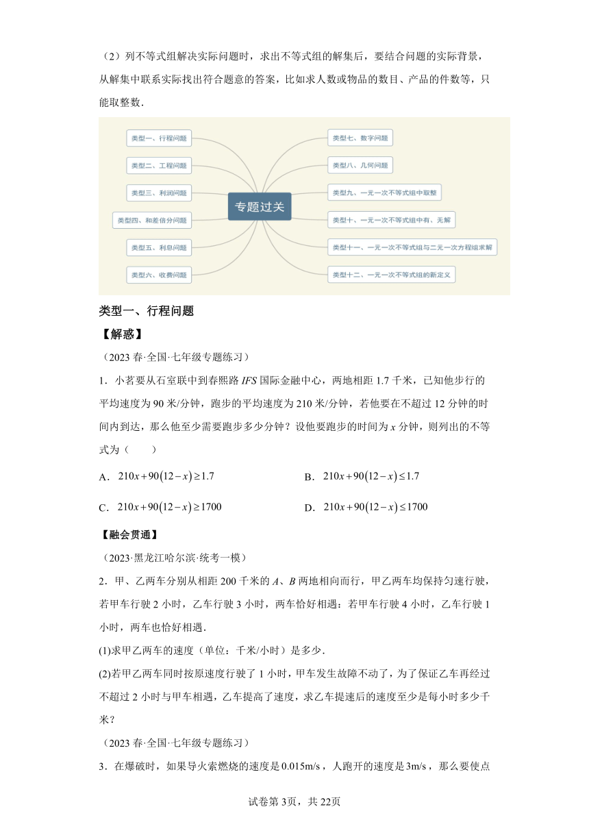 专题09一元一次不等式的应用与一元一次不等式组 知识梳理+练习（含解析） 苏科版数学七年级下学期