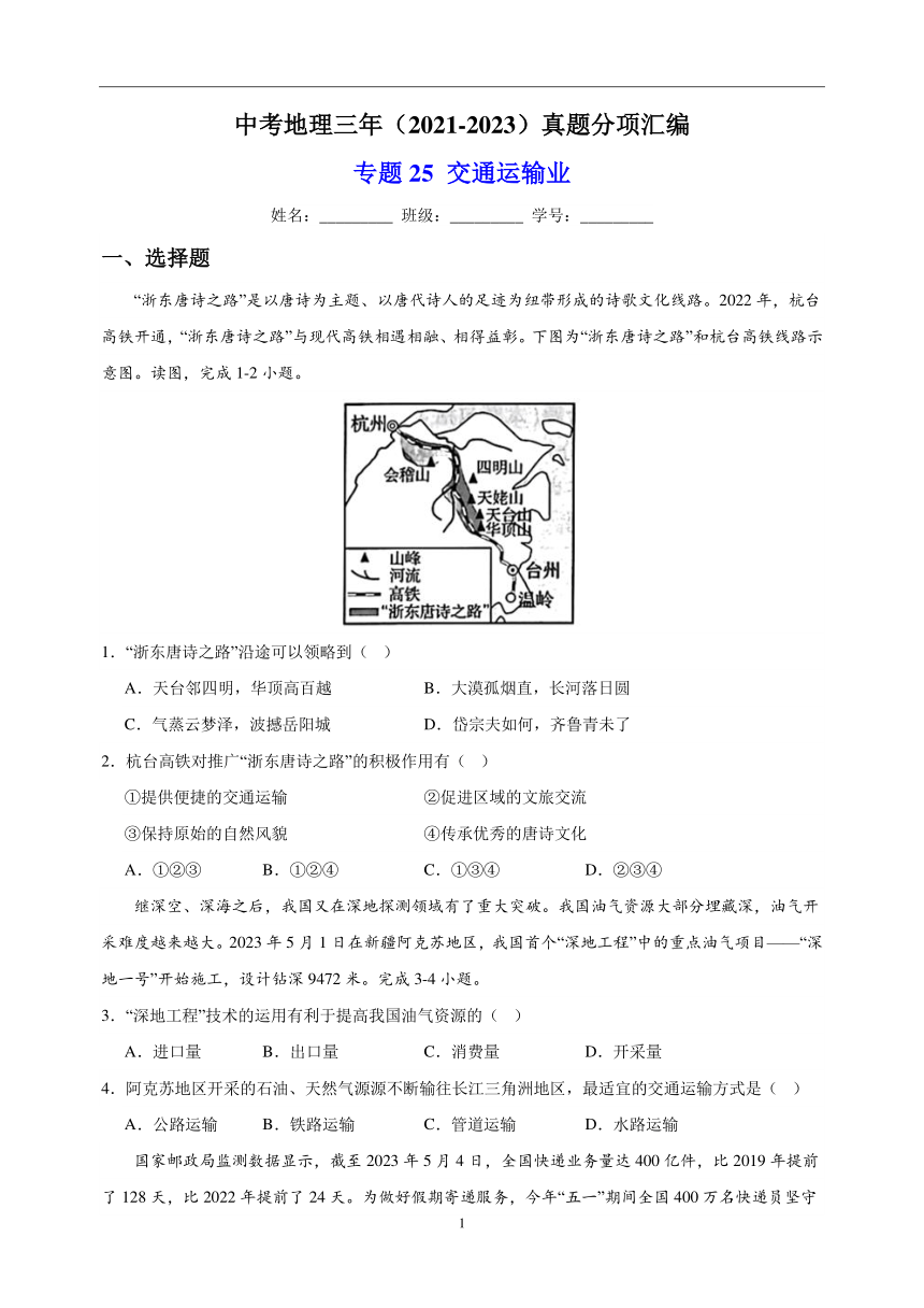 专题25 交通运输业 中考地理 2021-2023 三年真题分项汇编（解析版、全国通用）