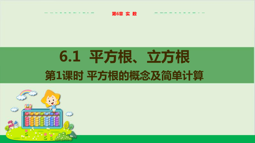 第6章6.1平方根、立方根（第1课时 平方根的概念及简单计算） 教学课件--沪科版初中数学七年级（下）