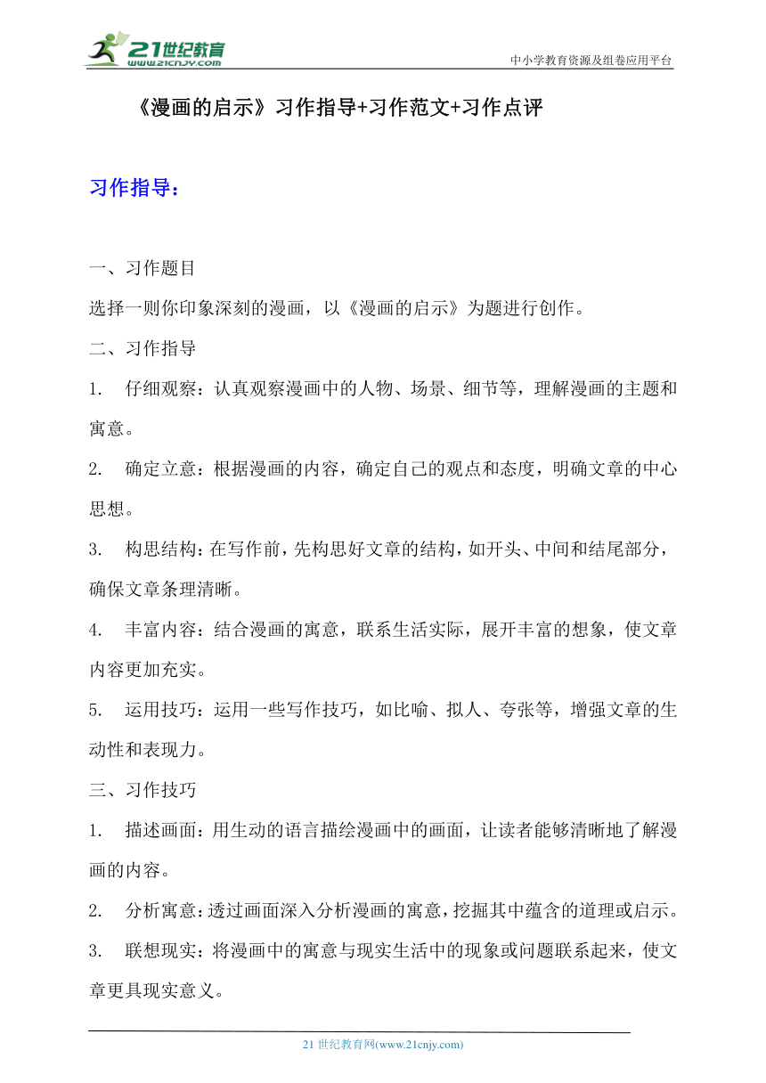 部编版五年级下册语文习作《漫画的启示》习作指导+习作范文+习作点评  (2)