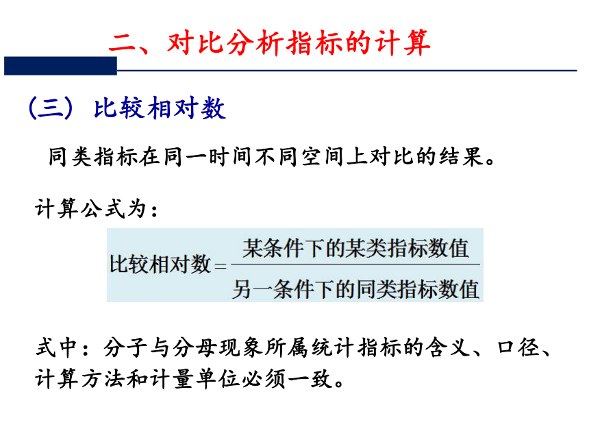 第八章  对比分析与统计指数 课件（共70张PPT）-《统计学》同步教学（电工版）