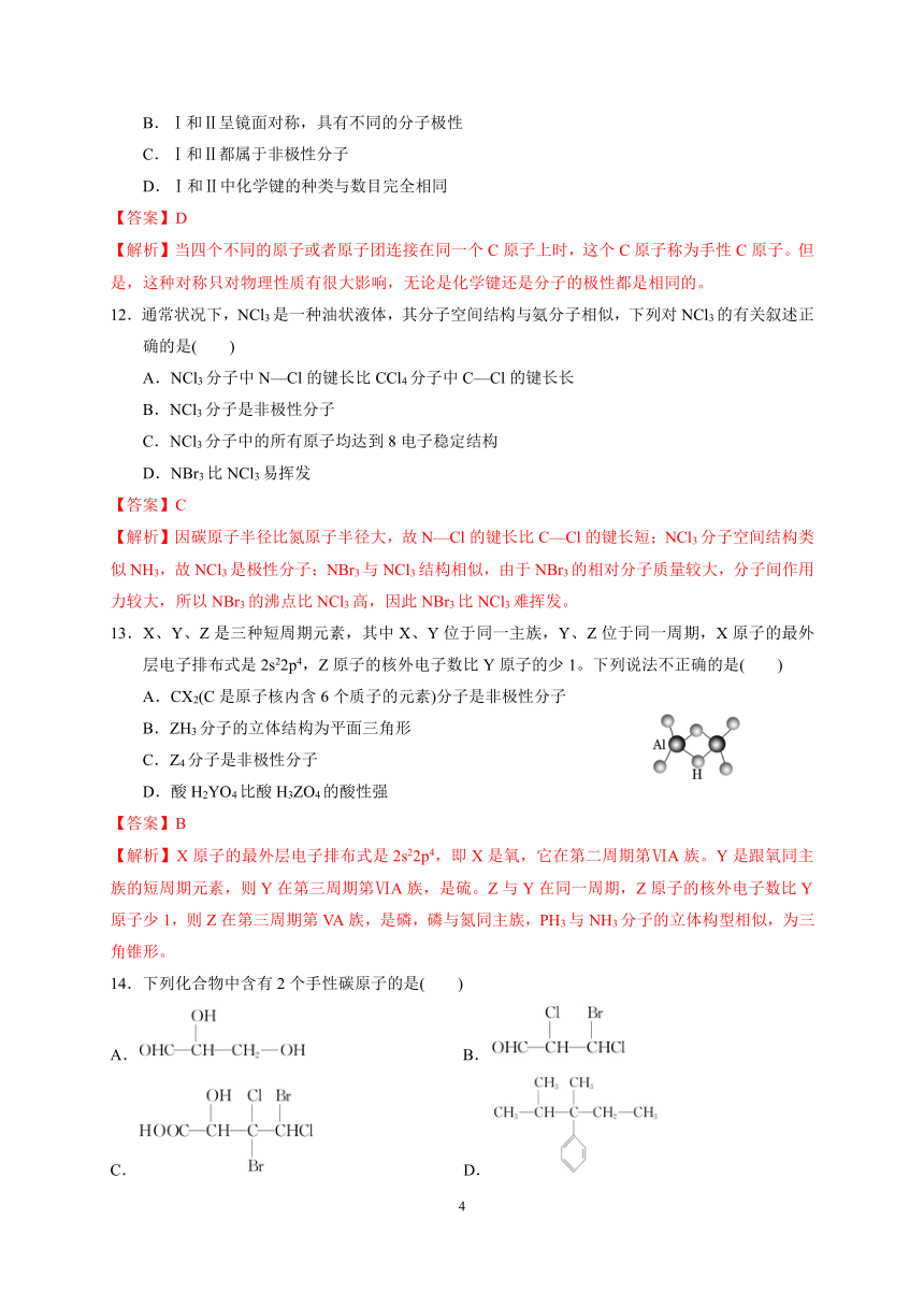 第二章  第三节  分子结构与物质的性质（解析版） -2023-2024学年高二化学同步检测题（人教版2019选择性必修2）