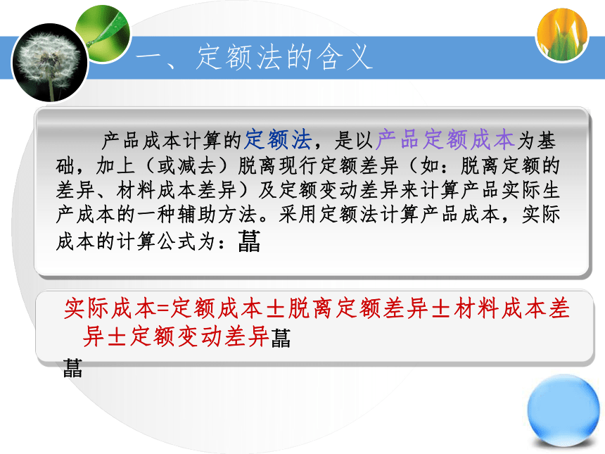 5.2学习定额法 课件(共46张PPT)《成本业务核算》（中国财政经济出版社）