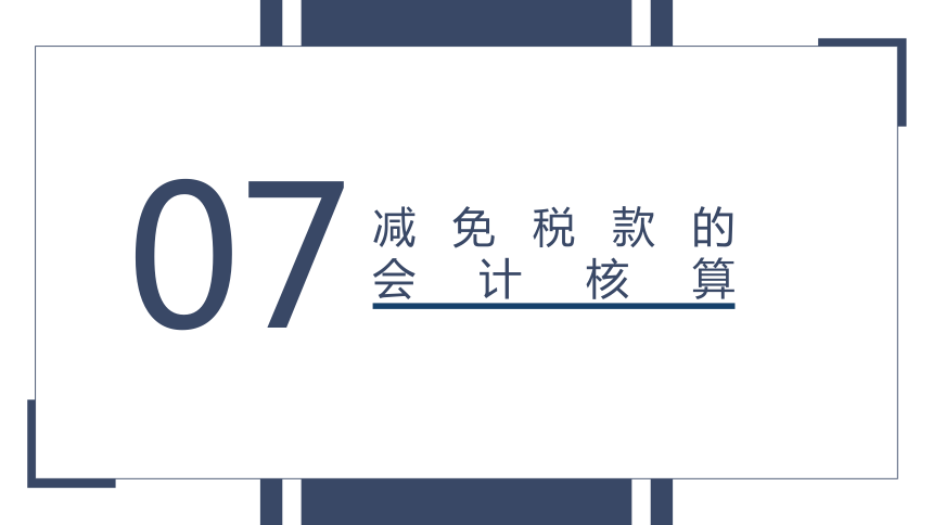 第二章 增值税的会计核算_6 课件(共22张PPT)- 《税务会计(第六版)》同步教学（人民大学版）