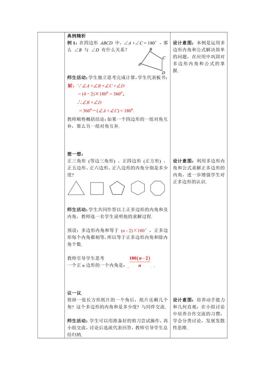 【核心素养】北师大版八年级数学下册6.4 多边形的内角和与外角和教案（表格式）