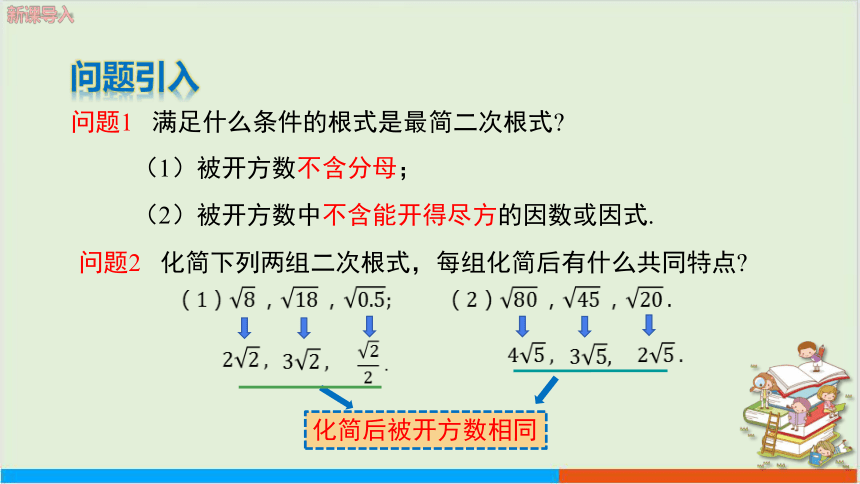 16.2二次根式的运算（第3课时二次根式的加减） 教学课件 沪科版初中数学八年级（下）