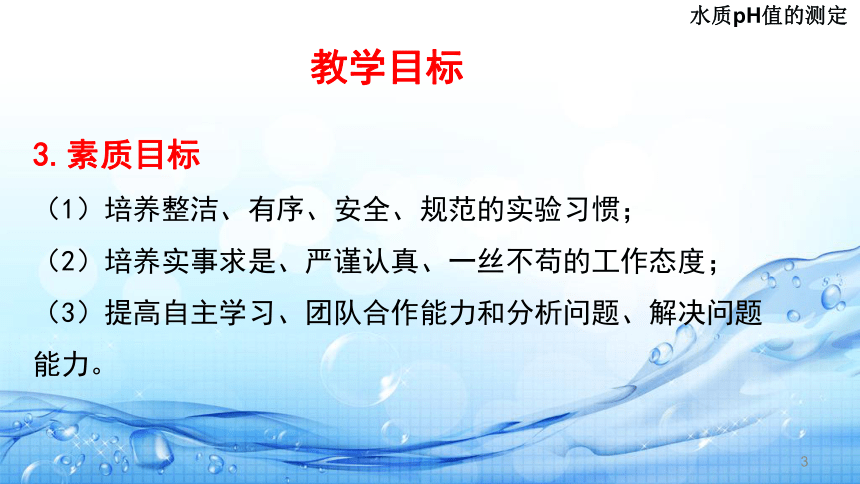 2.2pH值的测定( 水质pH值的测定) 课件(共26张PPT)-《水环境监测》同步教学（高教版）