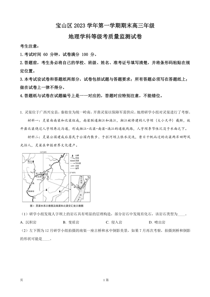 上海市宝山区2023-2024学年高三上学期一模考试地理试题（解析版）