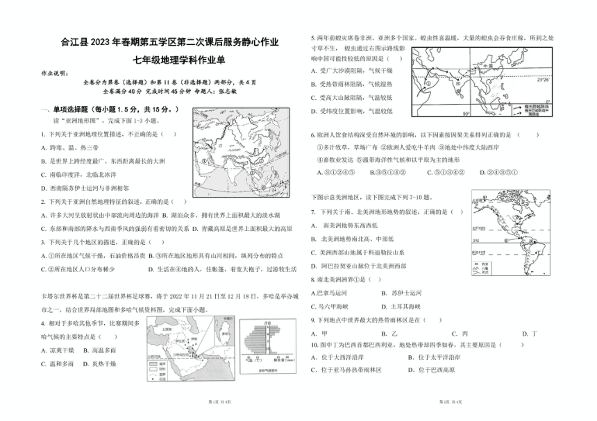 四川省泸州市合江县第五片区2022-2023学年七年级下学期期末定时作业地理试题（图片版含答案）