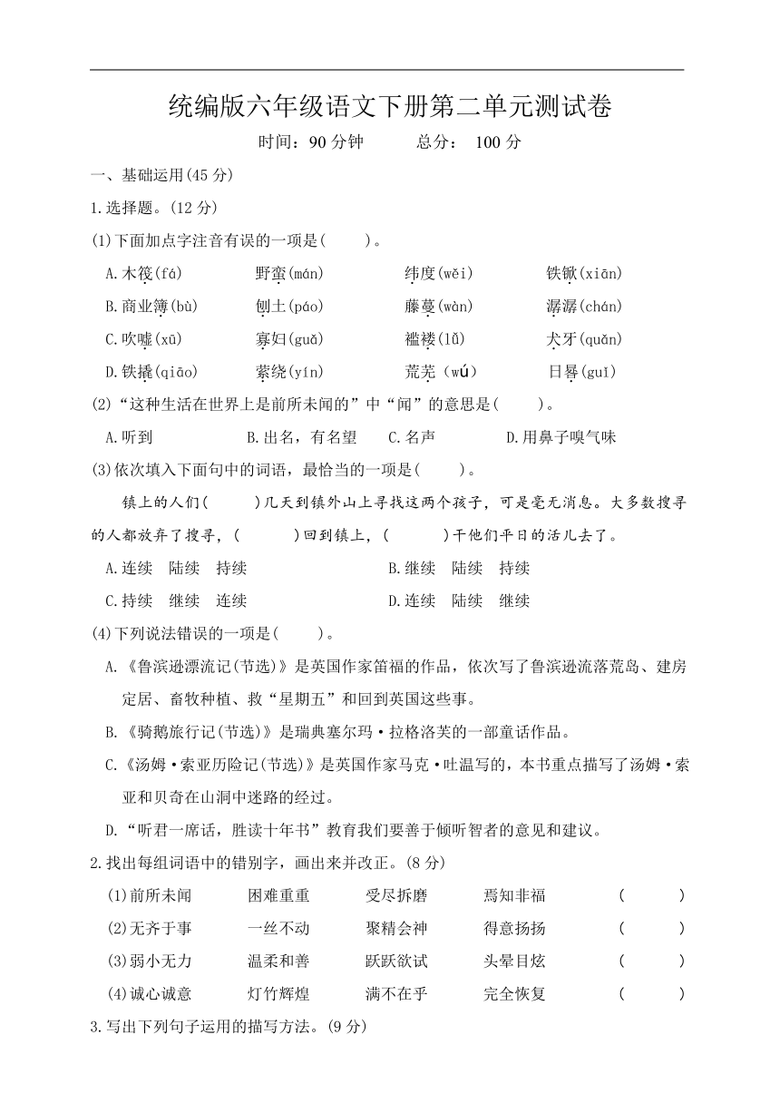 统编版六年级语文下册第二单元测试卷（有答案）