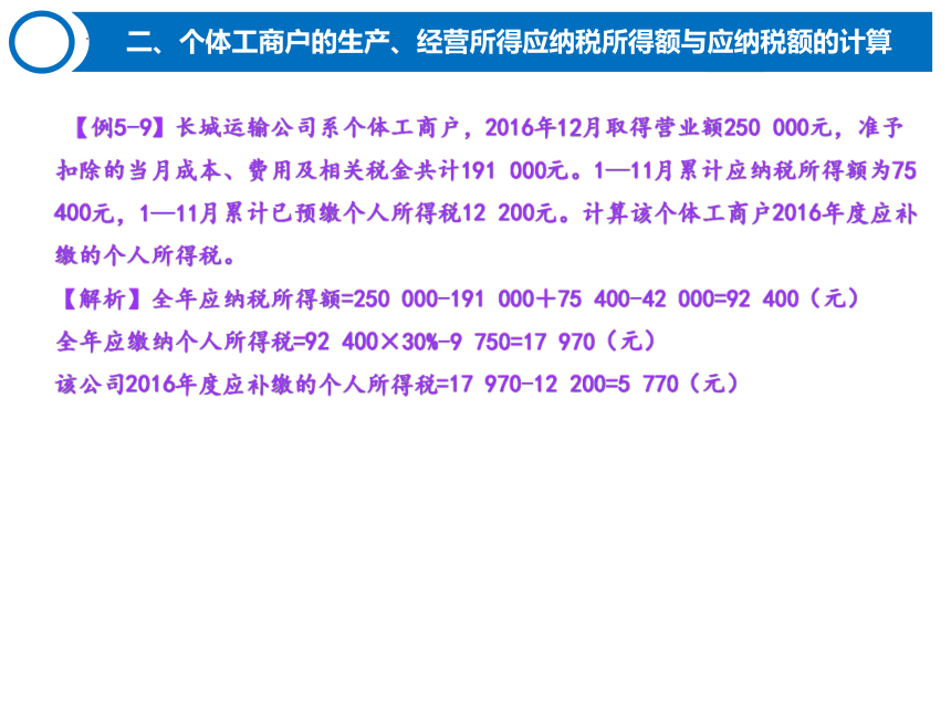 5.2个人所得税的计算 课件(共36张PPT)-《税费计算与缴纳》同步教学（东北财经大学出版社）