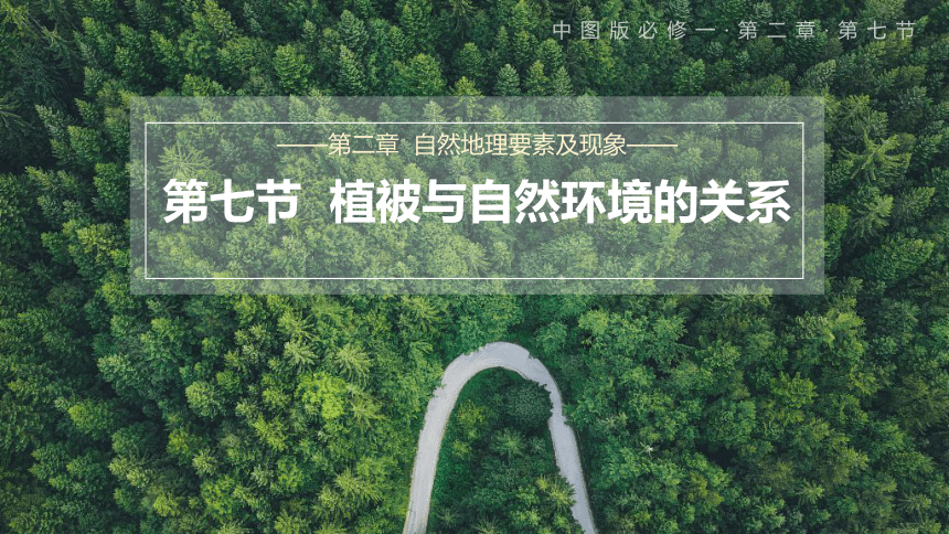 2.7植被与自然环境的关系课件 中图版（2019）必修第一册(44张PPT)