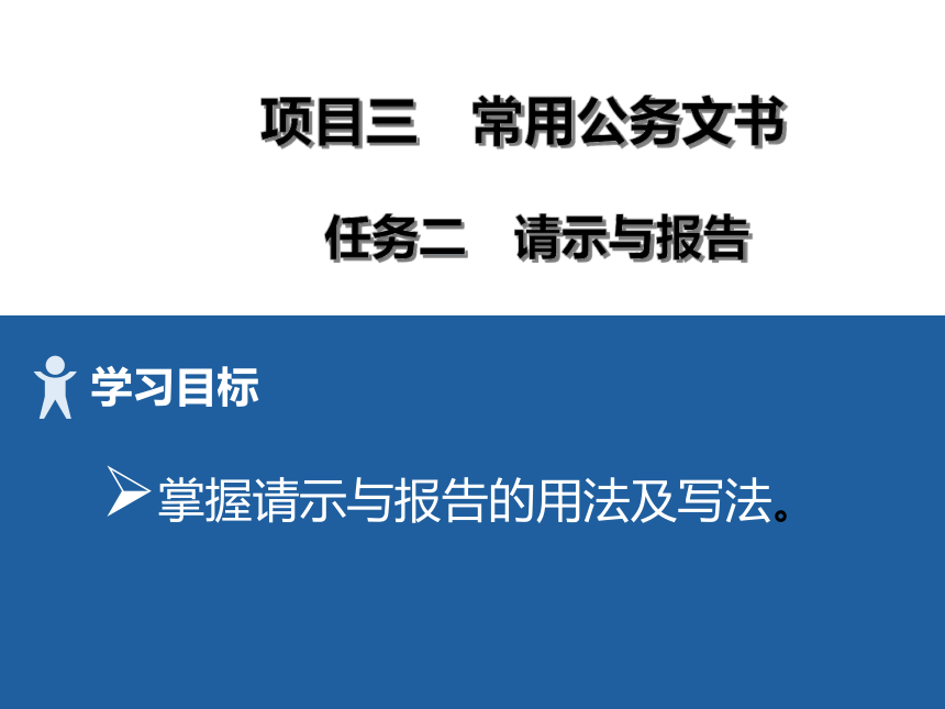 3项目三 2请示与报告 课件(共23张PPT)）-《财经应用文写作》同步教学（高教社）