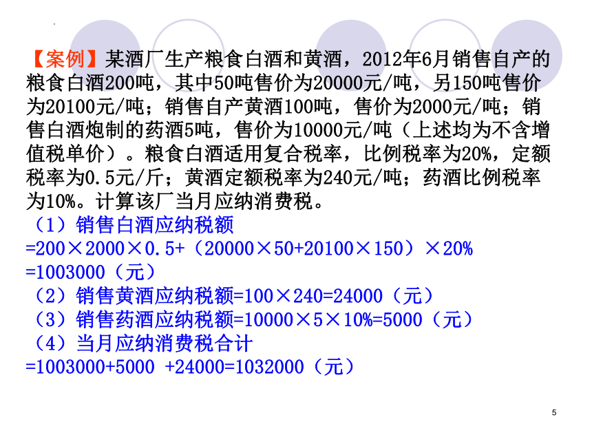 3.2消费税的计算 课件(共25张PPT)《中国税制》（中国财政经济出版社）
