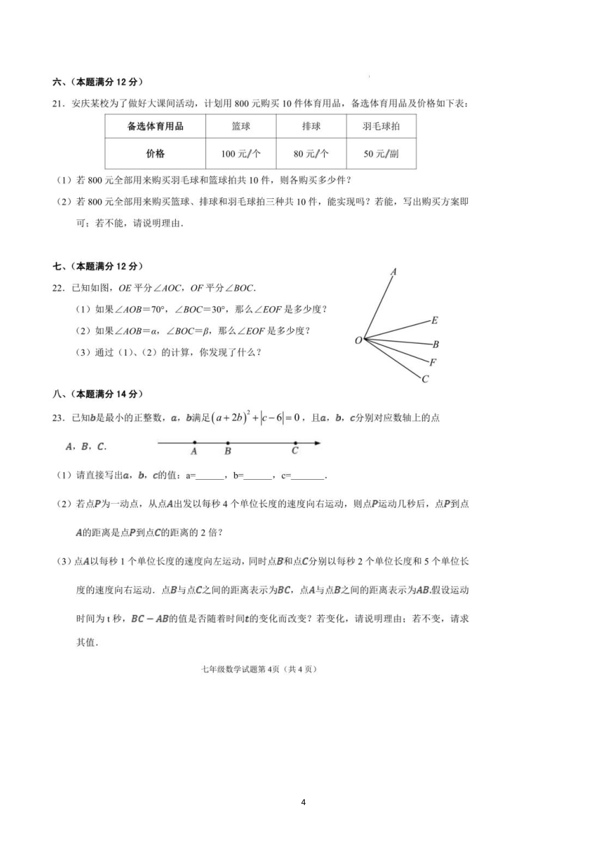 安徽省安庆市重点中学2023-2024学年上学期期末考试七年级数学试题（图片版含答案）