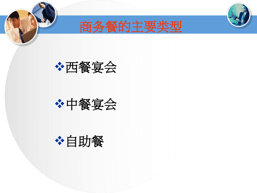 学习情景4：国际商务宴请礼仪 课件(共14张PPT)《国际商务礼仪》同步教学（电子工业版）