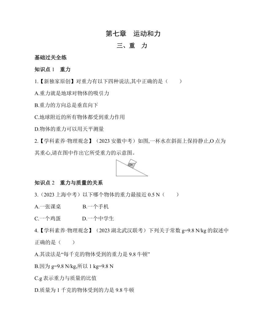 北师大版八年级下册物理7.3重　力素养提升练习（含解析）