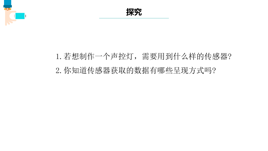 第7课 传感器的应用 课件(共19张PPT) 七下信息科技浙教版（2023）